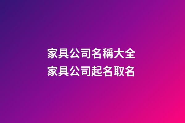 家具公司名稱大全 家具公司起名取名-第1張-公司起名-玄機派